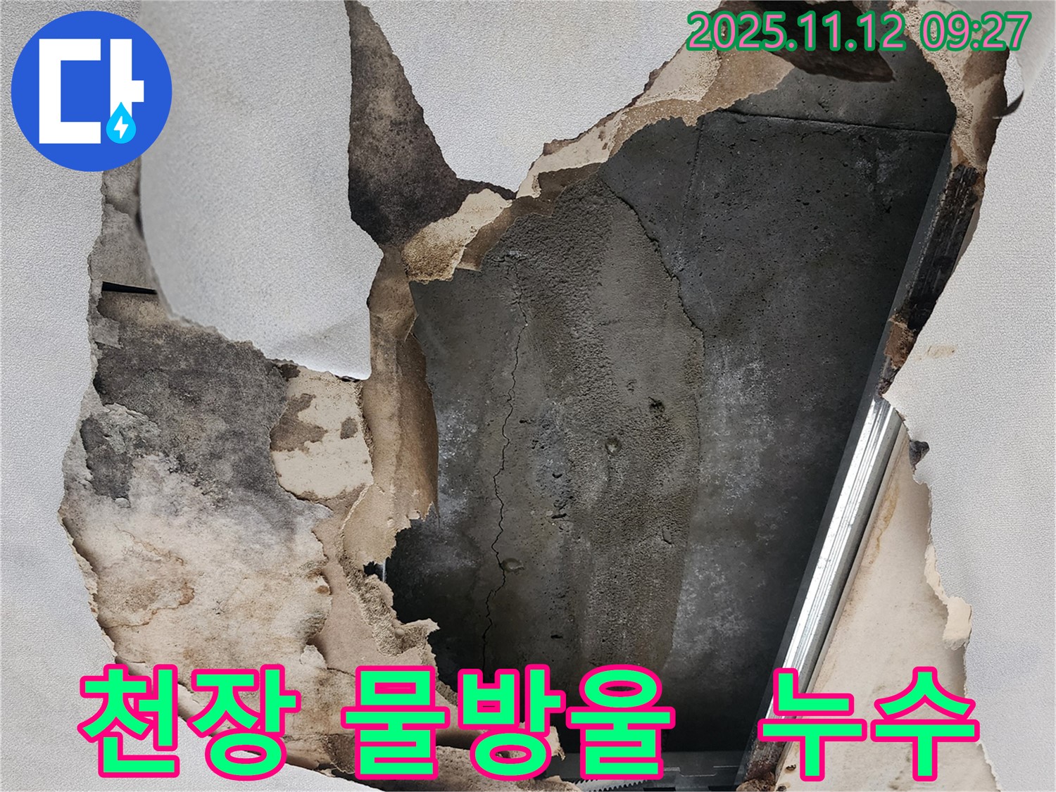 천장에 맺힌 물방울 - 누수가 진행 중임을 나타냄