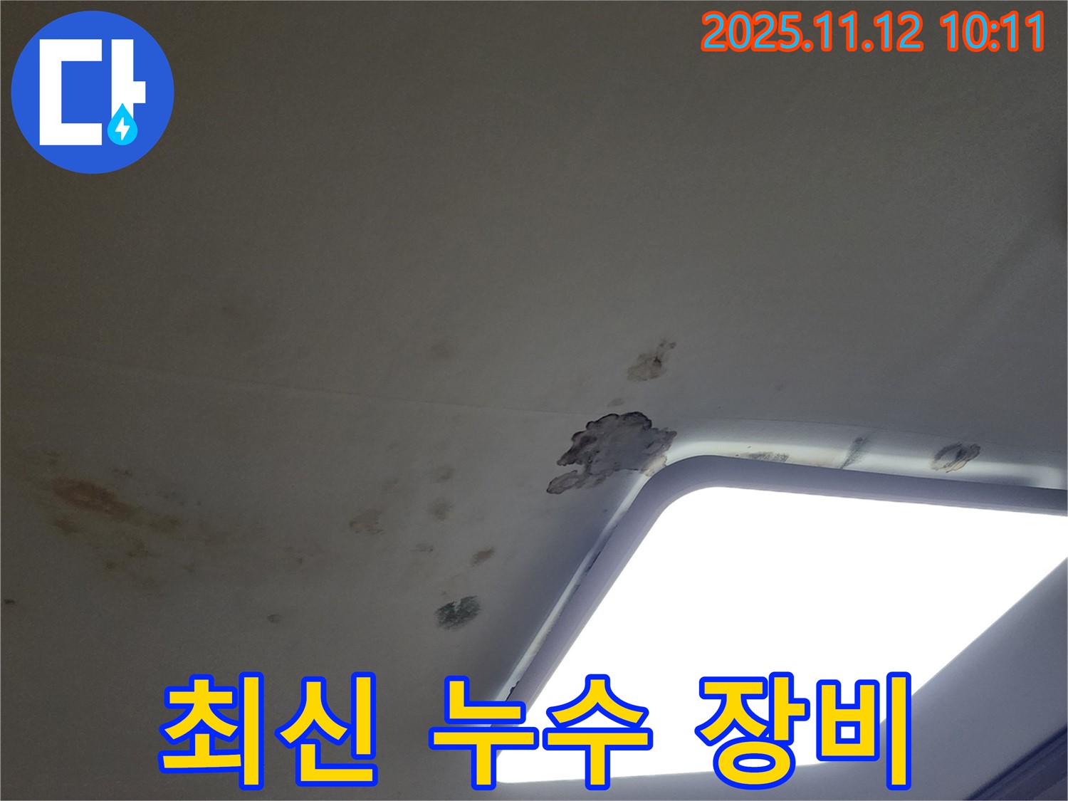 최신 누수 탐지 장비 - 정확한 누수 지점 파악