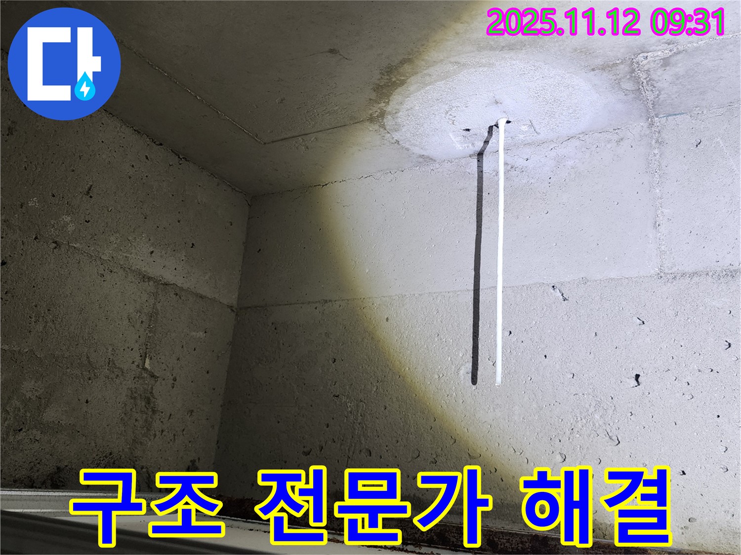 콘크리트 천장 - 건물 구조 전문가 - 누수 해결