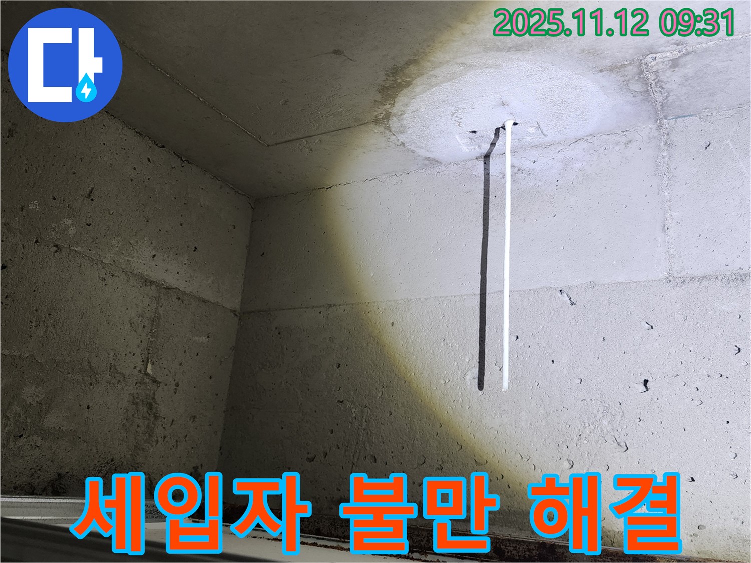 콘크리트 천장 - 누수 세입자 불만 - 빠른 해결