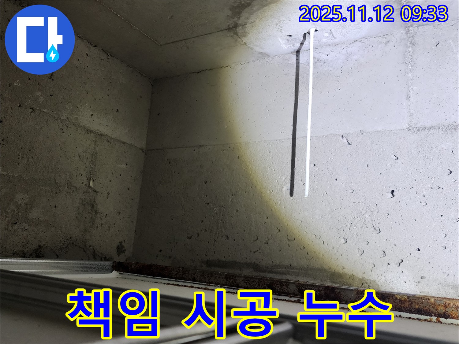 콘크리트 천장 누수 완벽 해결 책임 시공 - 믿고 맡겨주세요.