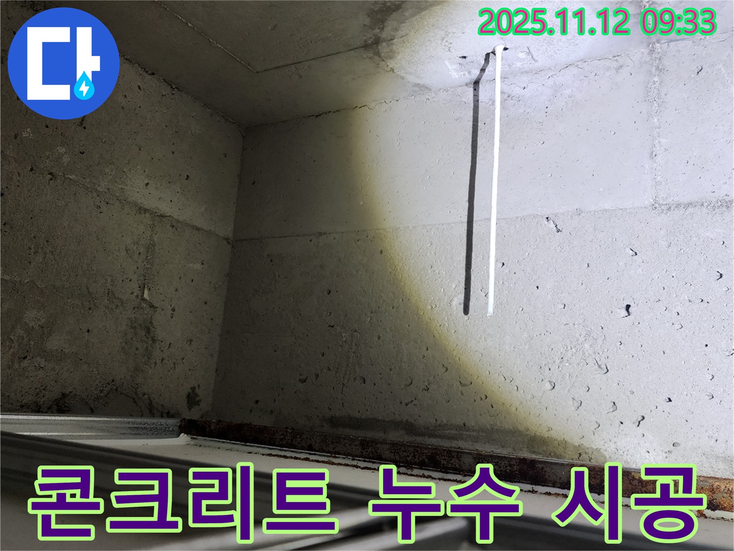 콘크리트 천장 누수 완벽한 시공 약속 - 꼼꼼하고 확실하게 시공합니다.
