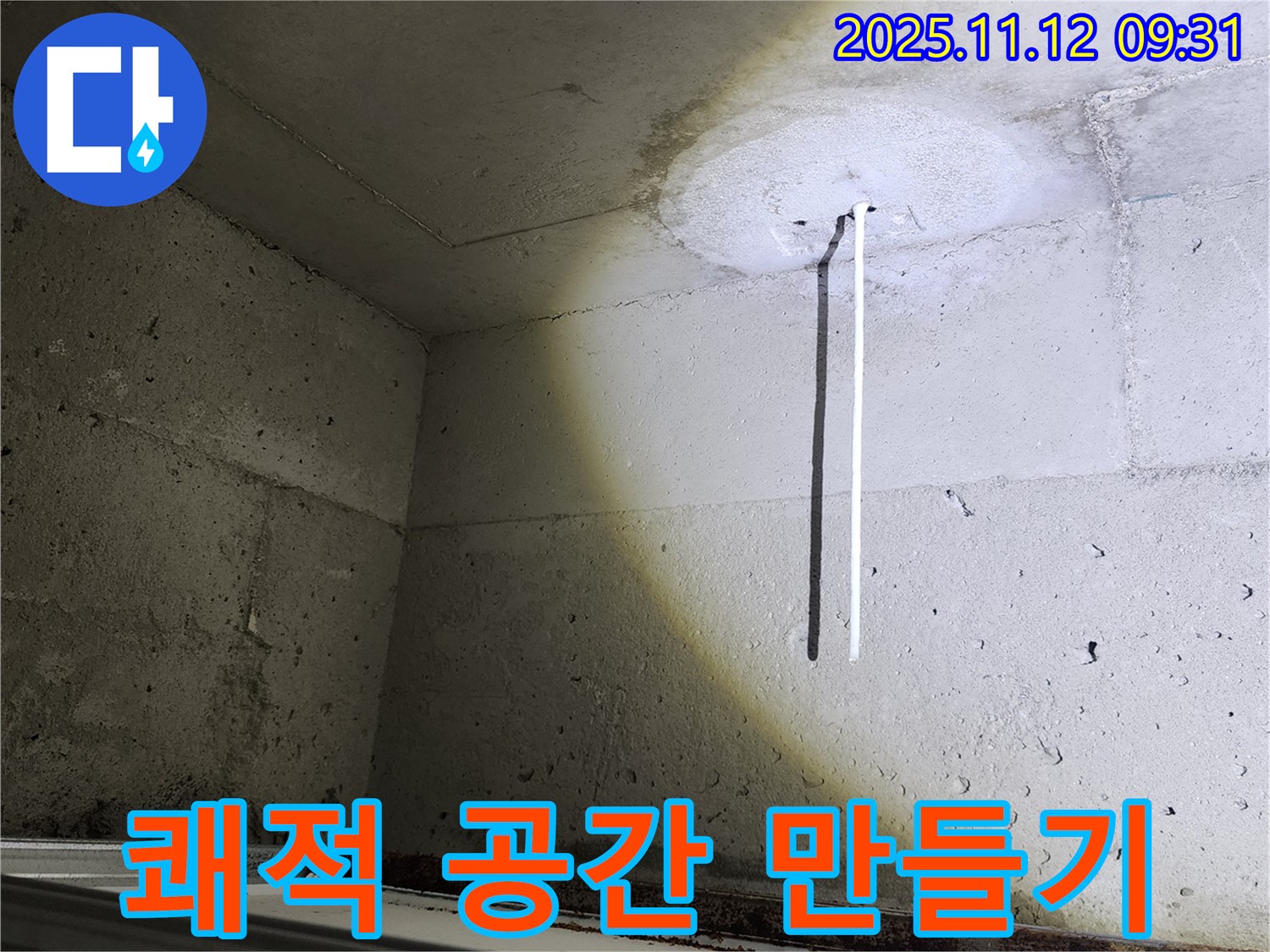 콘크리트 천장 - 누수 해결 후 쾌적한 공간 - 깨끗한 환경
