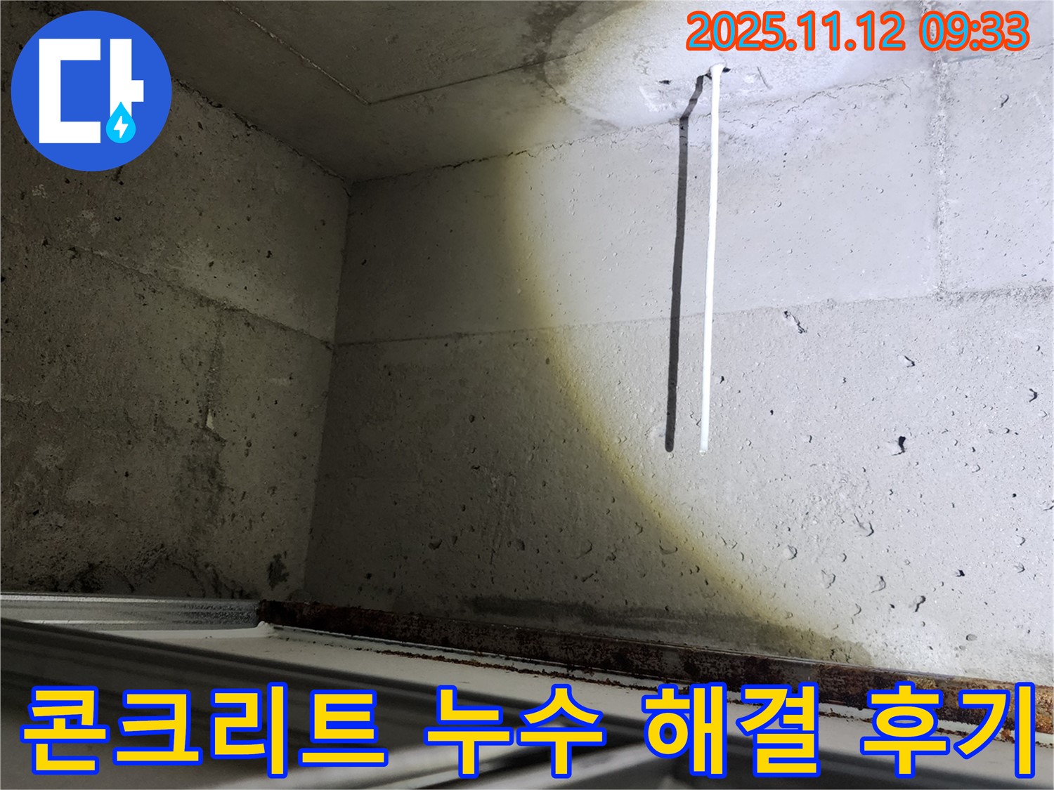 콘크리트 천장 누수 해결 후기 - 고객님의 만족이 최우선입니다.