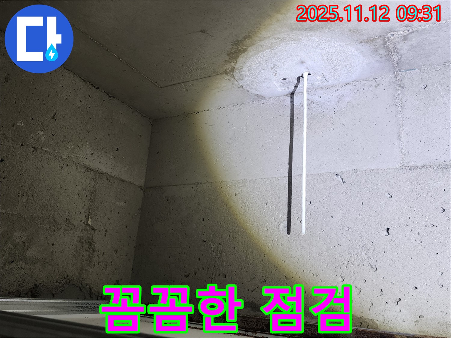 콘크리트 천장 - 배관 노출 - 꼼꼼한 점검