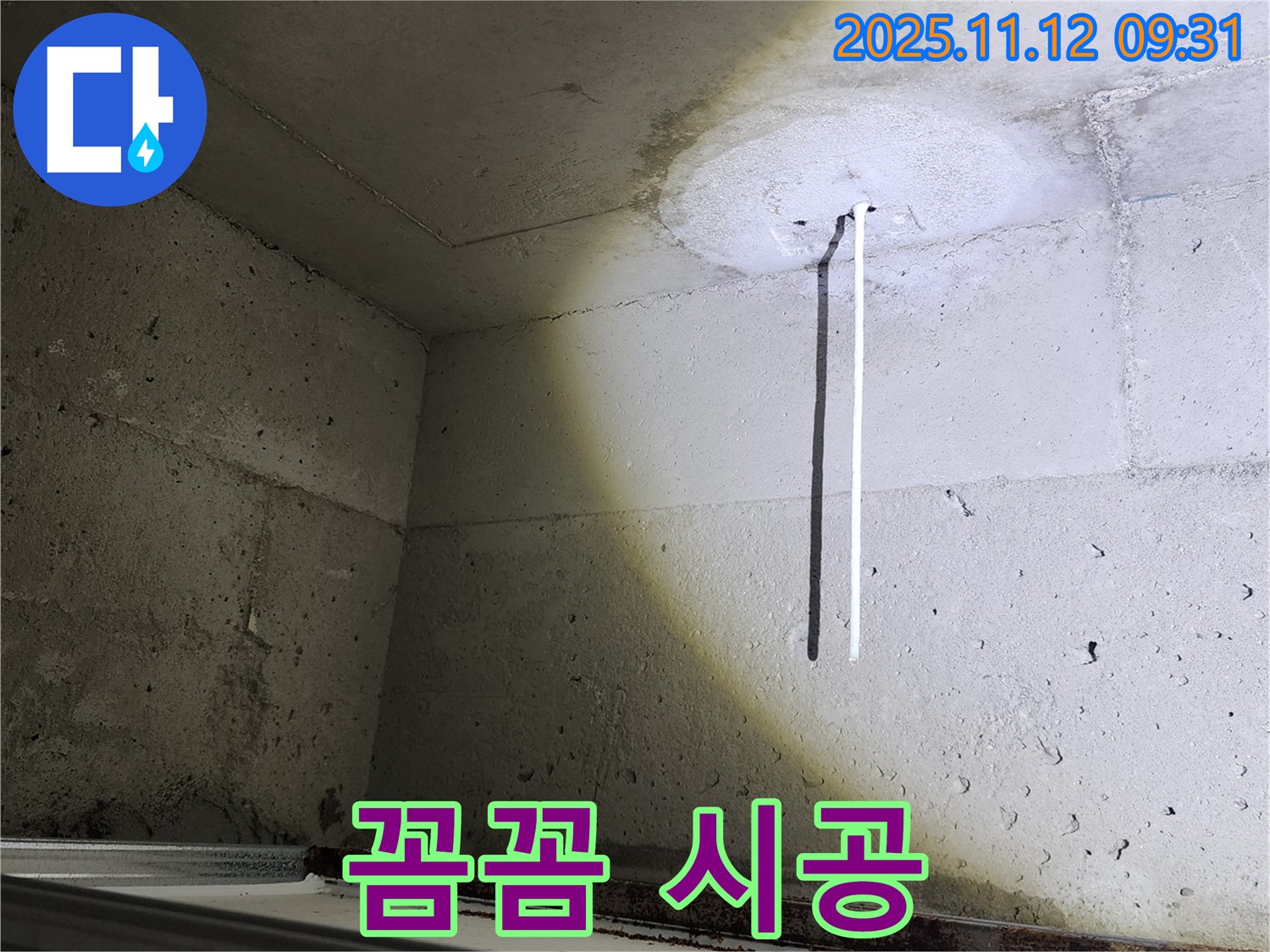 콘크리트 천장 - 배관 설치 - 꼼꼼 시공으로 재발 방지