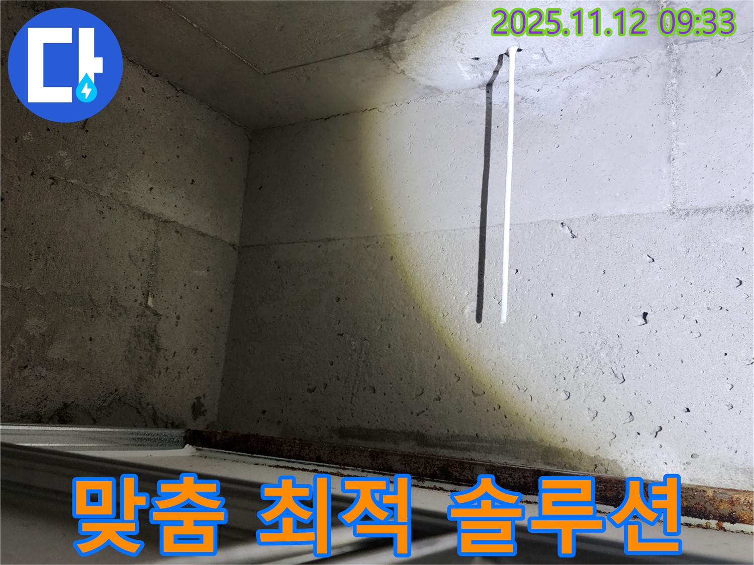 콘크리트 천장 배선 누수 - 고객 맞춤 최적의 솔루션을 제공합니다.