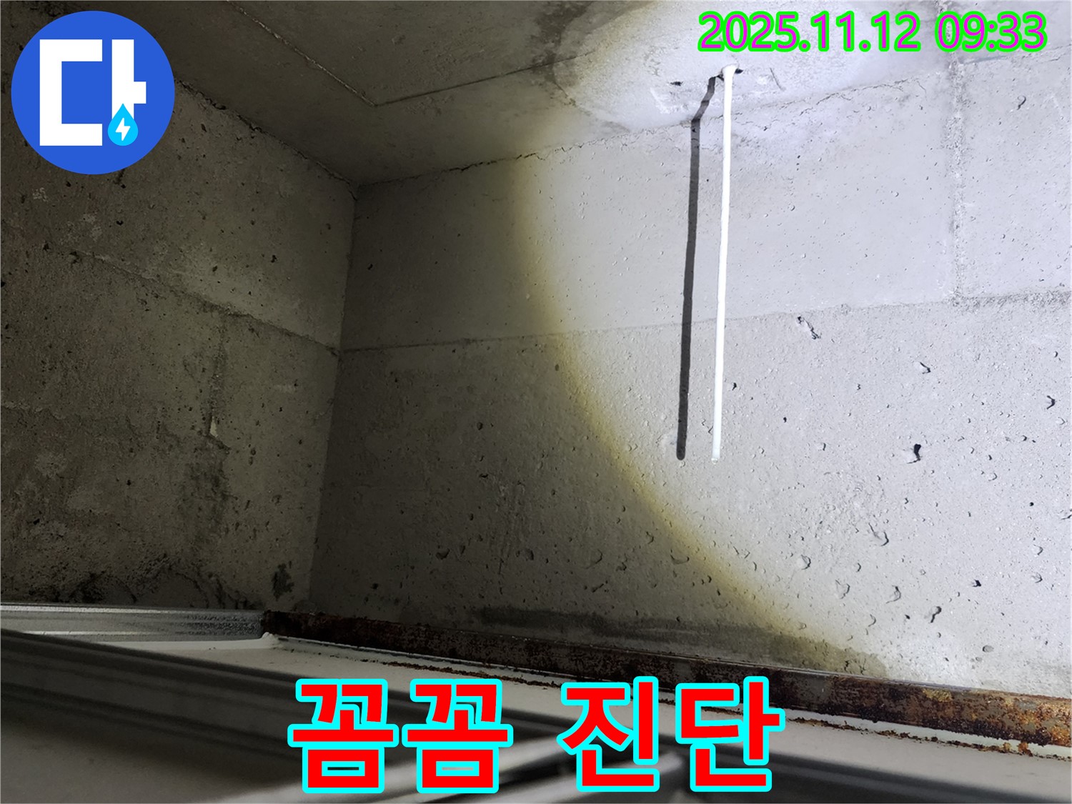 콘크리트 천장 배선 누수 - 누수 전문가의 꼼꼼한 진단으로 해결합니다.