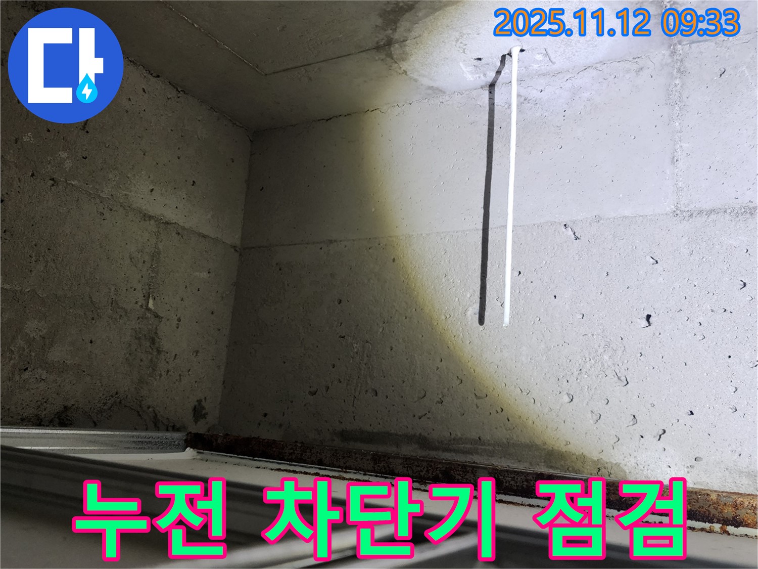 콘크리트 천장 배선 누수 - 누전 차단기 점검은 필수! 안전을 최우선으로 생각합니다.