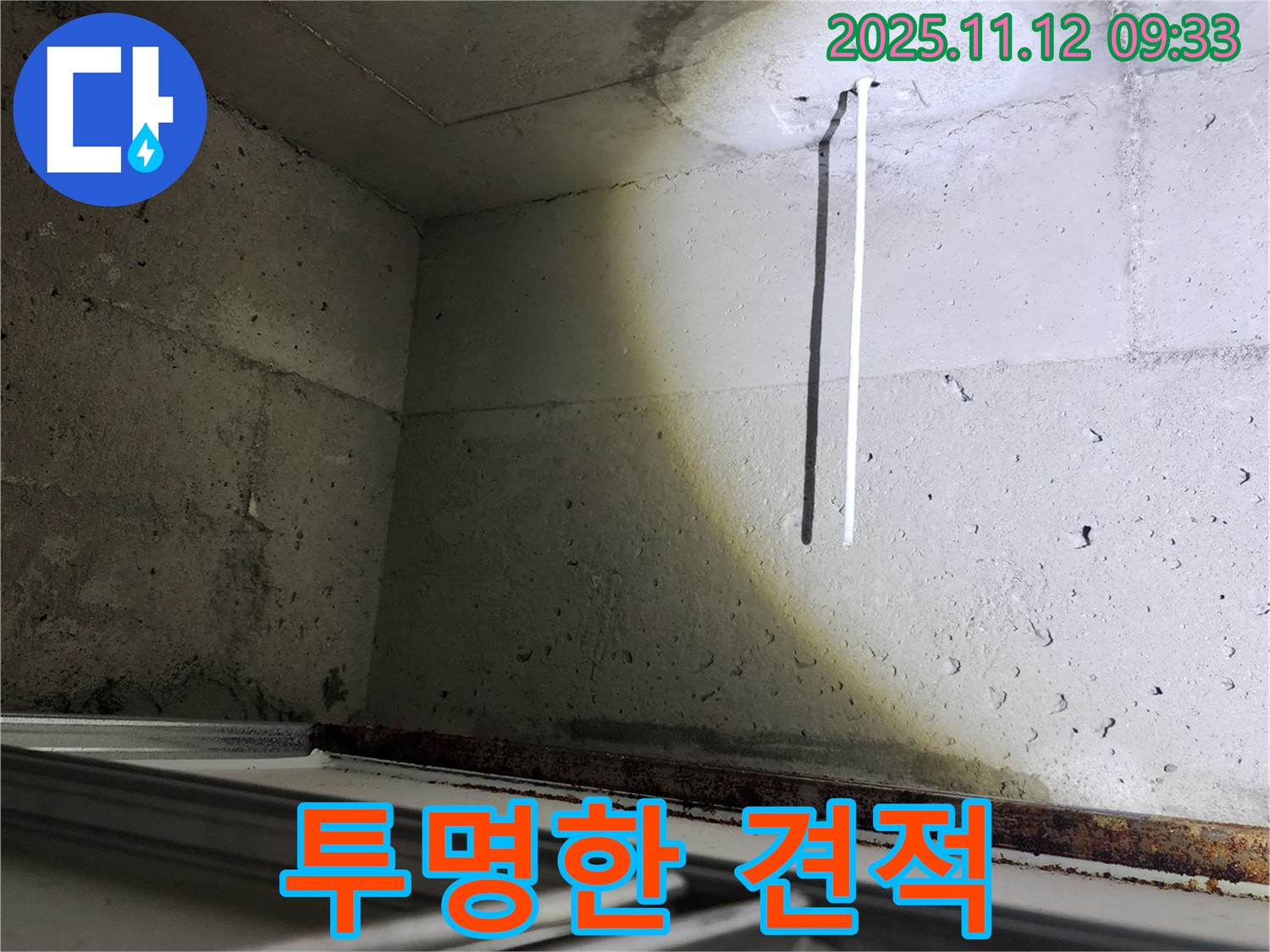 콘크리트 천장 배선 누수 - 투명한 견적으로 고객님의 신뢰를 얻겠습니다.