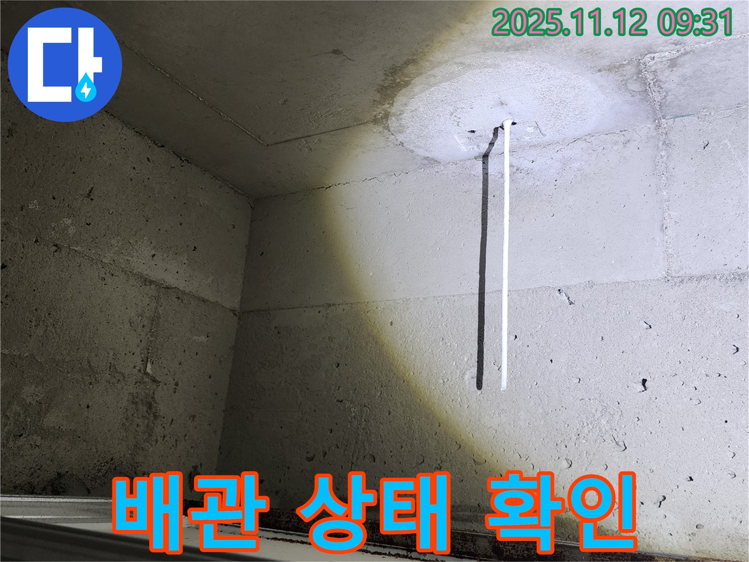 콘크리트 천장 - 에어컨 배관 - 배관 상태 확인