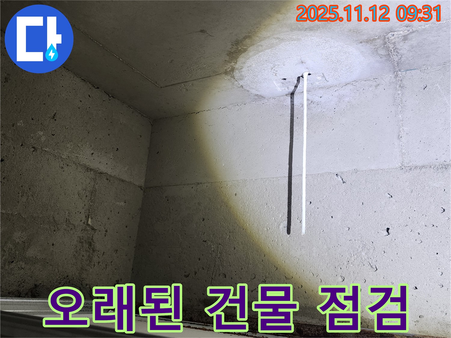 콘크리트 천장 - 오래된 건물 - 꼼꼼한 누수 점검
