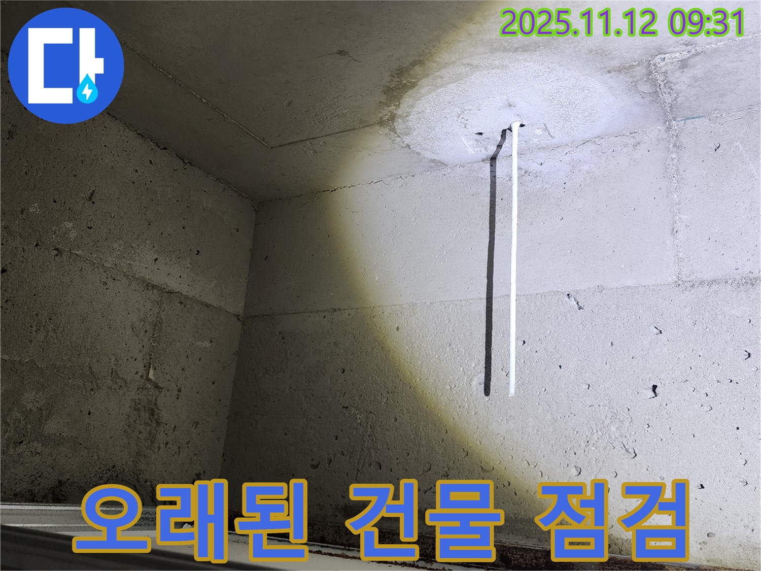 콘크리트 천장 - 오래된 건물 - 꼼꼼한 누수 점검