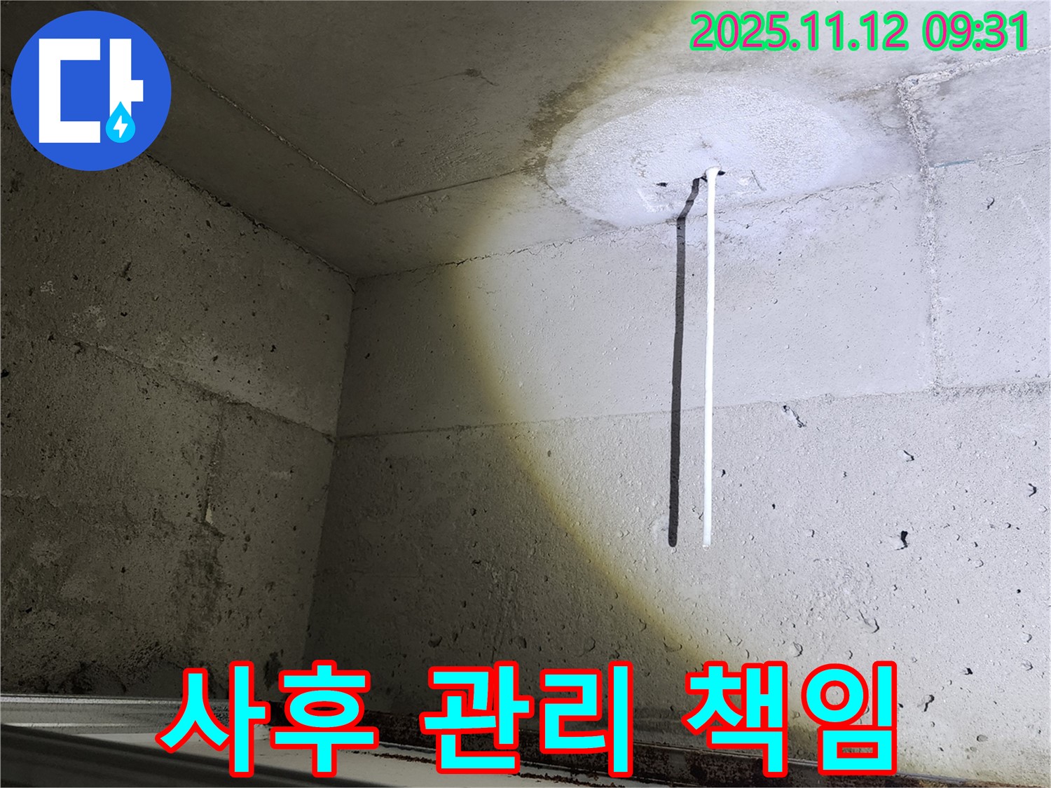 콘크리트 천장 - 완벽한 보온 시공 - 사후 관리까지 책임
