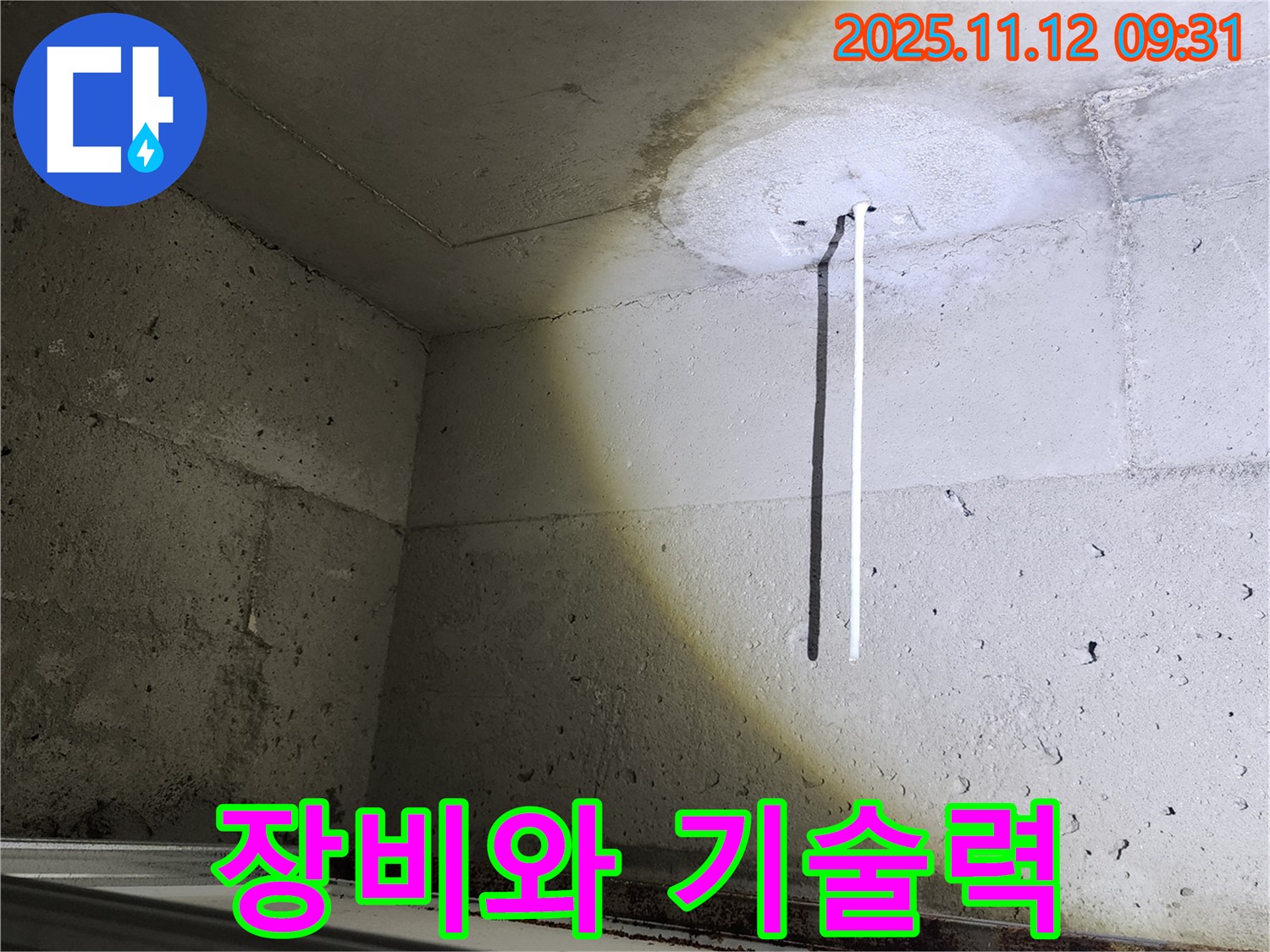 콘크리트 천장 - 완벽한 장비와 기술력 - 누수 해결