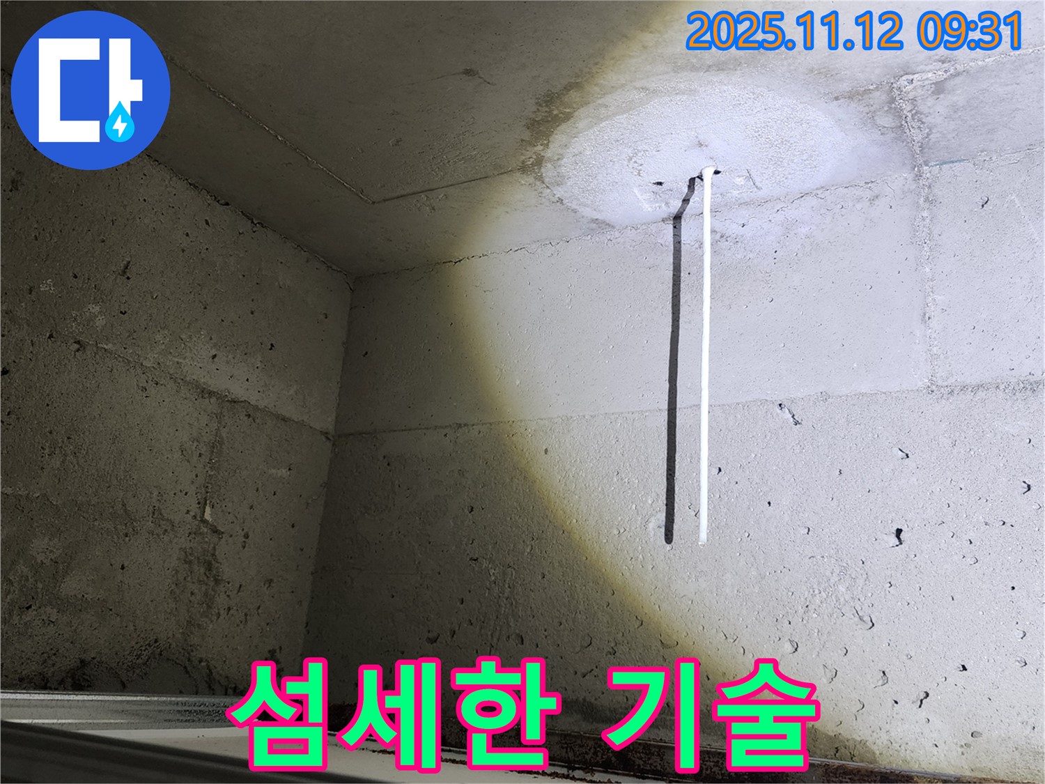 콘크리트 천장 - 좁은 공간 누수 - 섬세한 기술로 해결