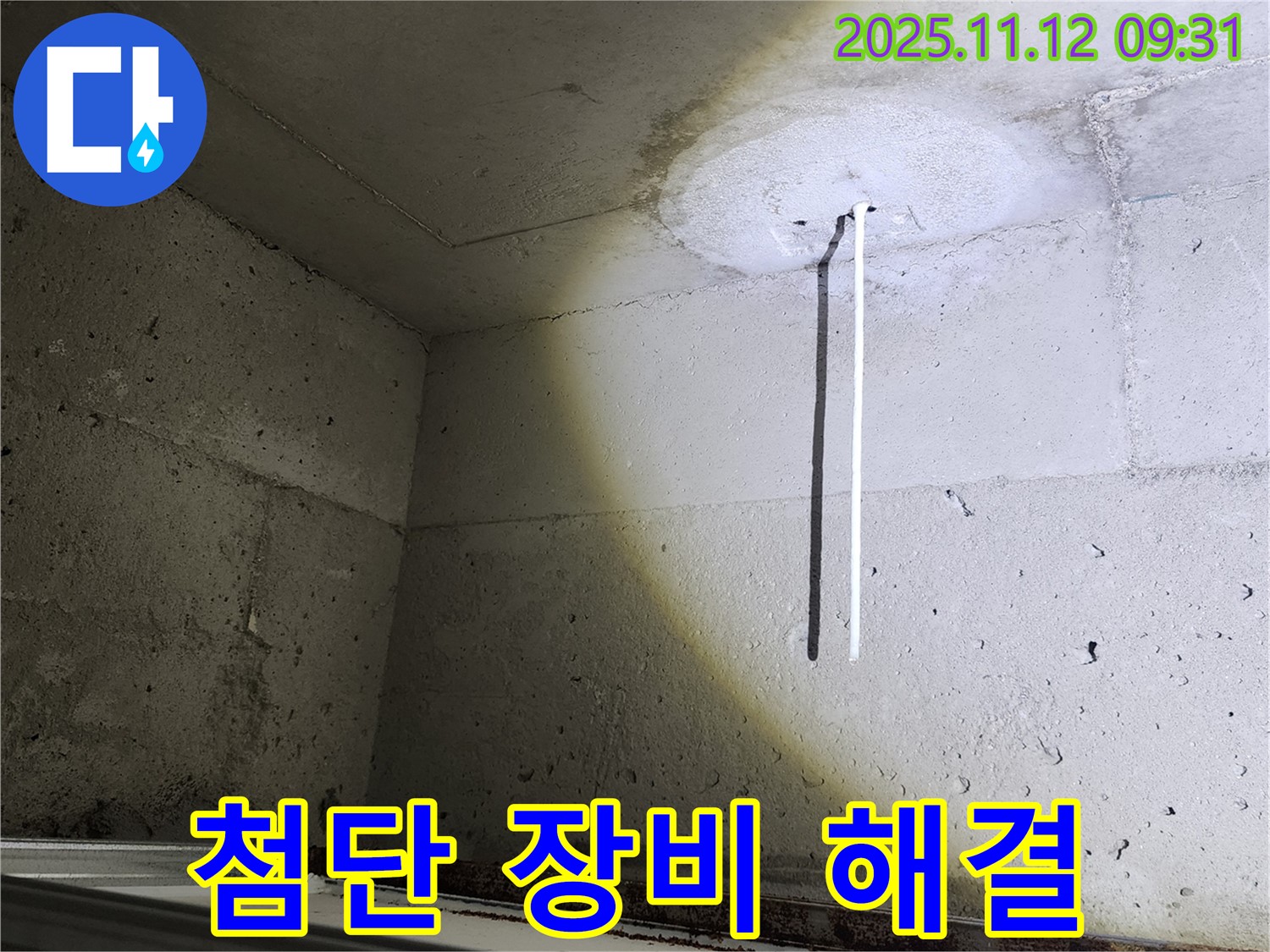 콘크리트 천장 - 첨단 장비 - 숨겨진 누수 해결