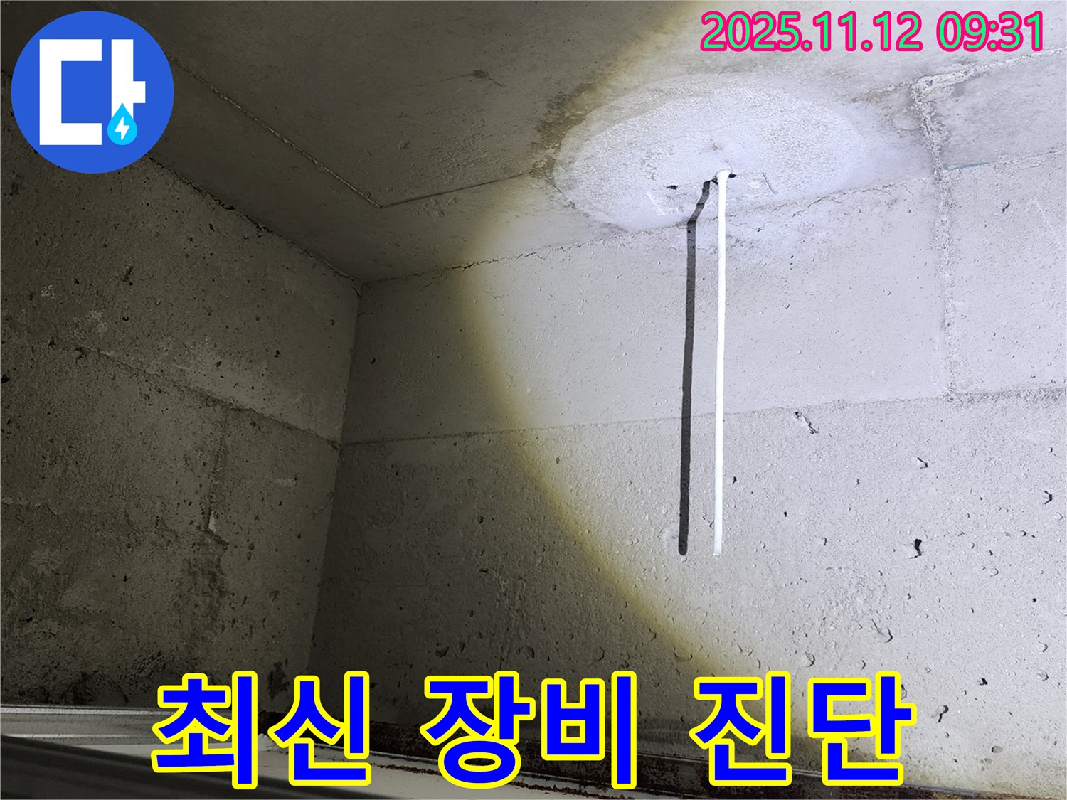콘크리트 천장 - 최신 누수 탐지 장비 - 빠른 진단