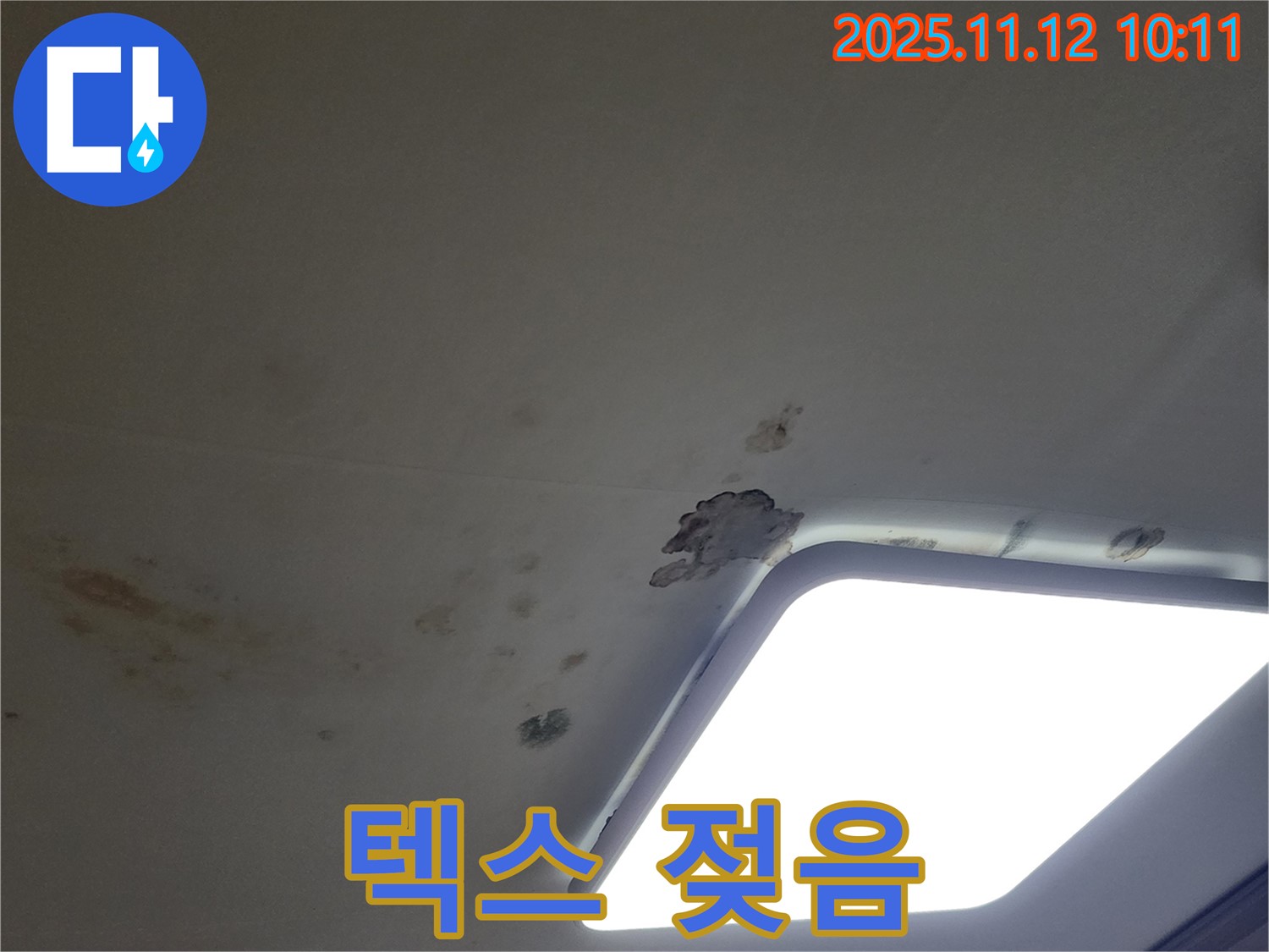 텍스 젖음 - 누수 진행
