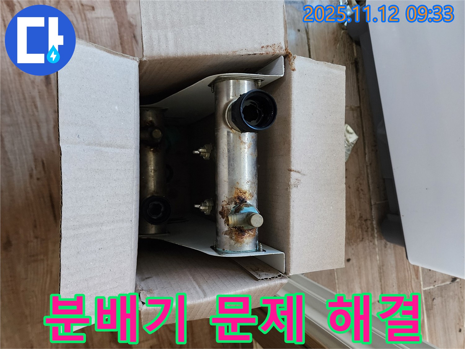 포천 누수 - 분배기 문제 해결 과정 - 고객 만족도 최우선