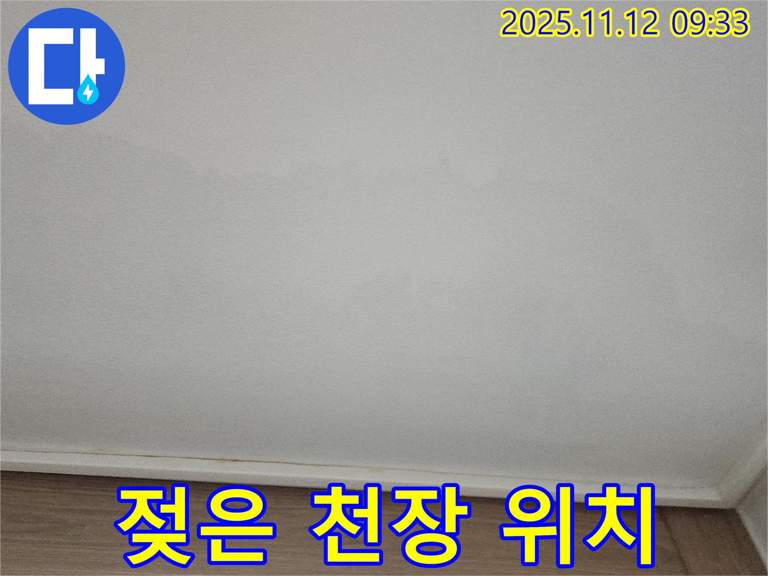 포천 무봉리 - 젖은 천장, 숨겨진 누수까지 찾기