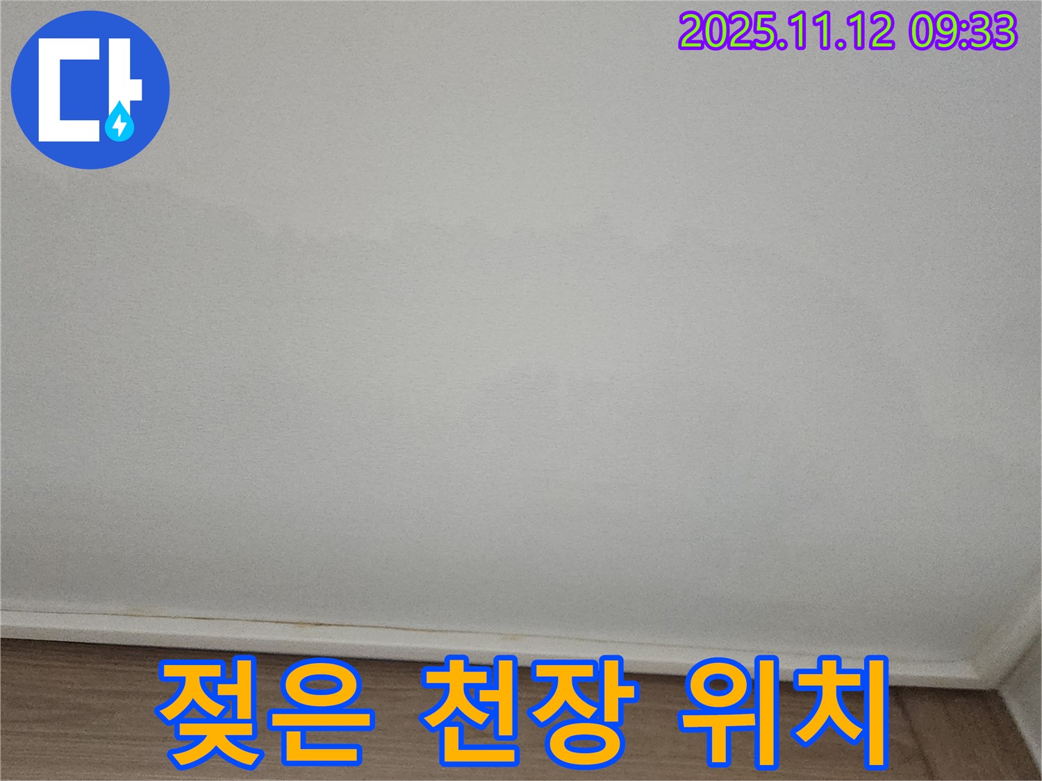 포천 무봉리 - 젖은 천장, 숨겨진 누수까지 찾기