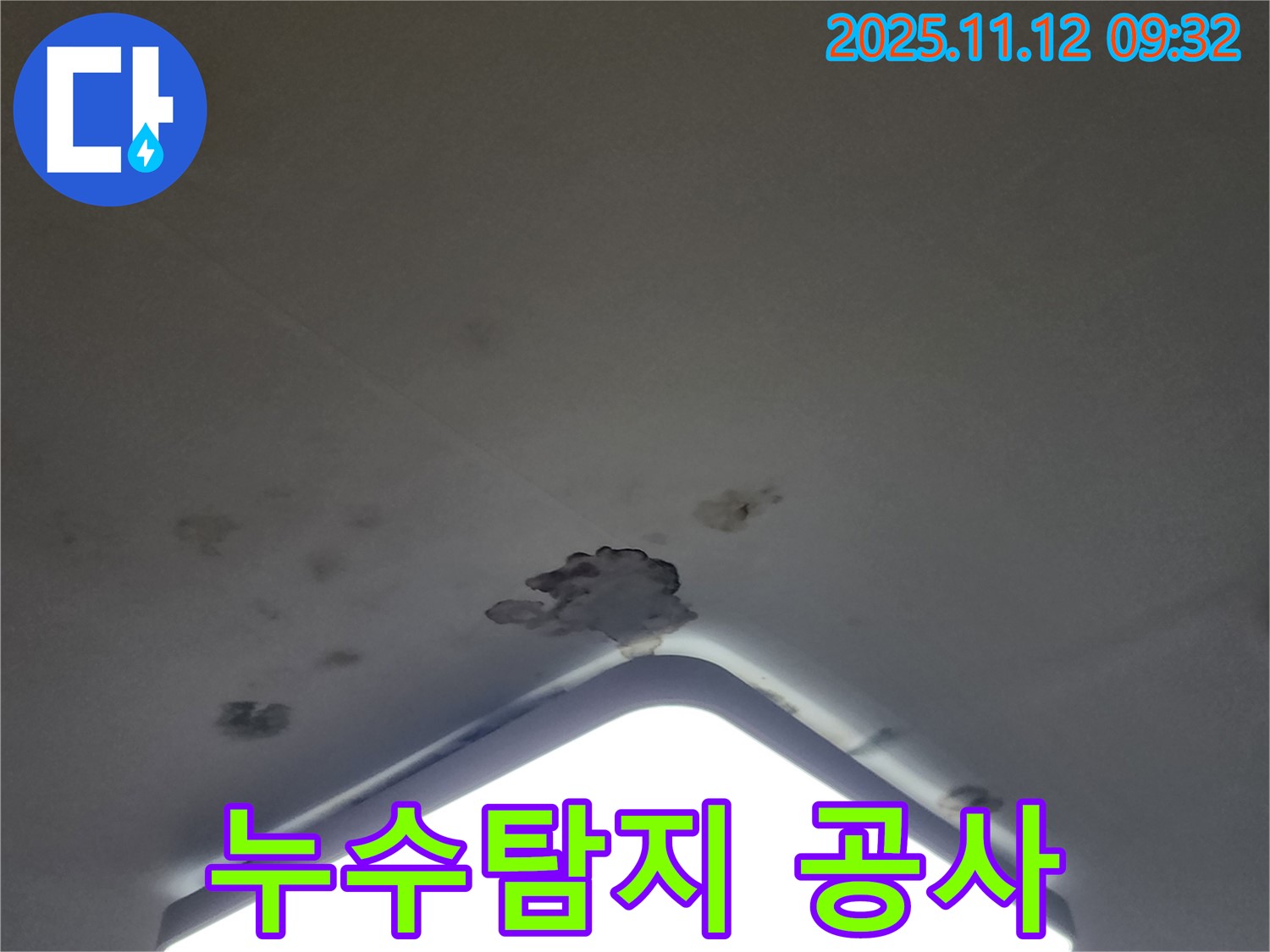 포천 무봉리 천장 누수 - 누수탐지부터 완벽한 공사까지 책임 시공
