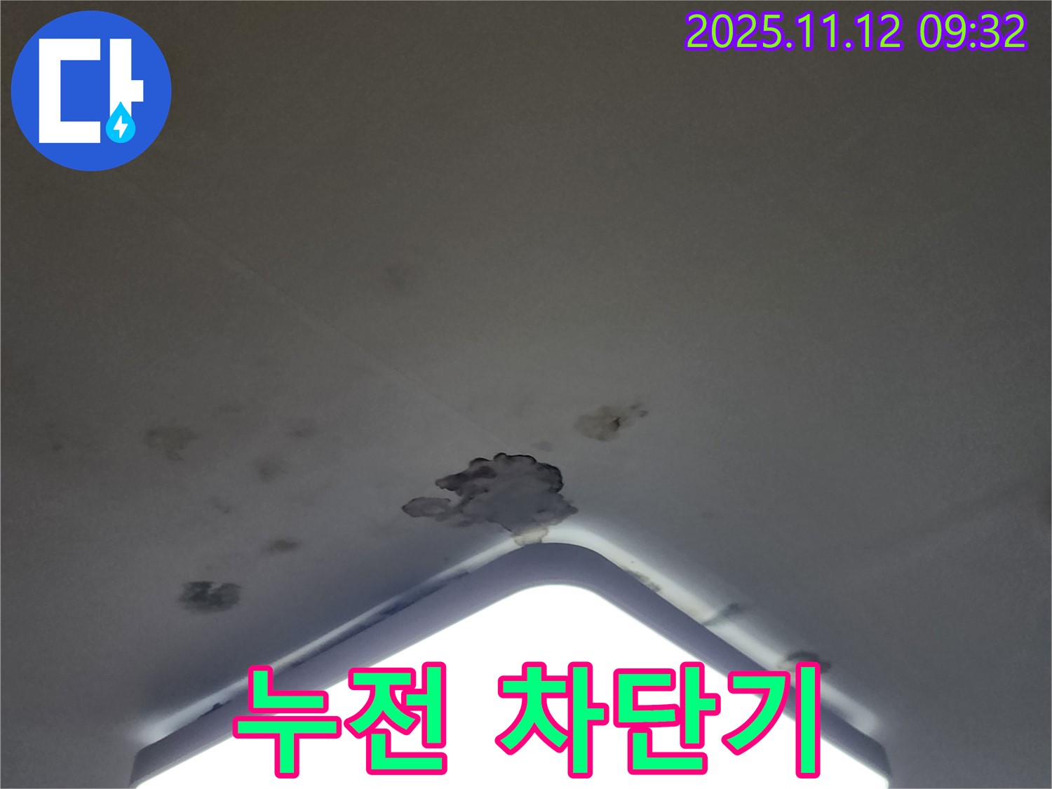 포천 무봉리 천장 누수 - 누전 차단기 작동, 전기 사고