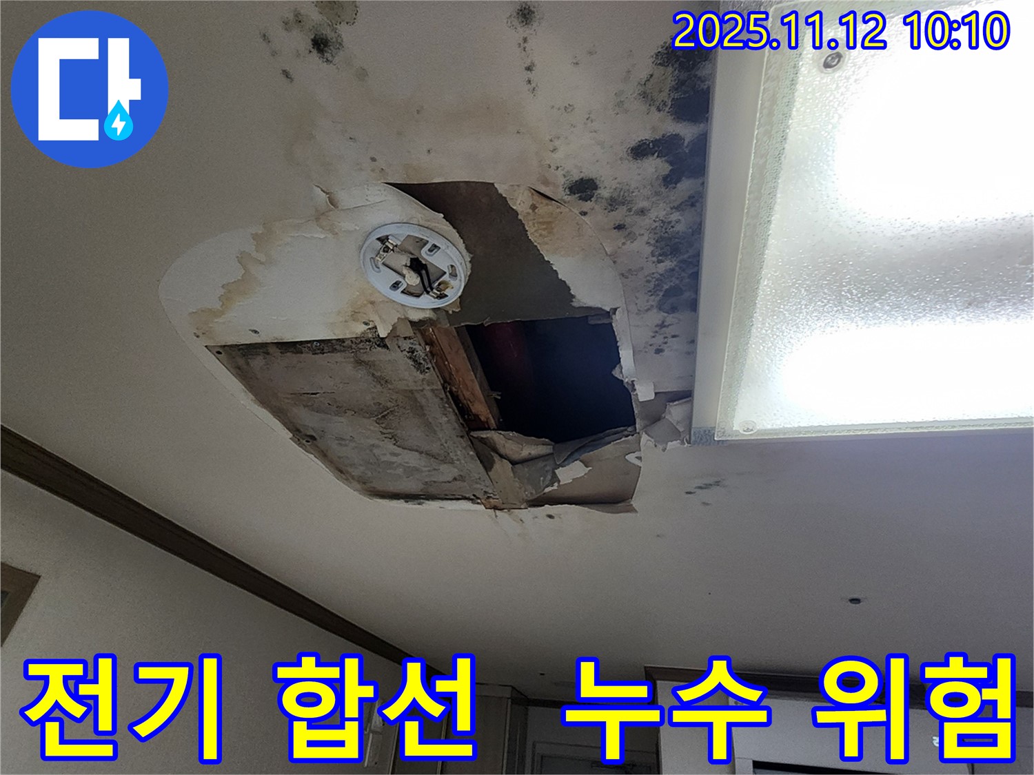 포천 무봉리 천장 누수 현장 - 전기 합선 위험