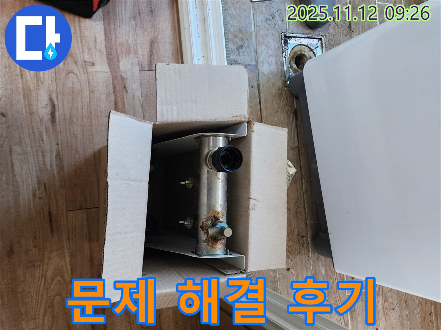 포천 소흘읍 누수 - 보일러 문제 해결 후 고객 만족