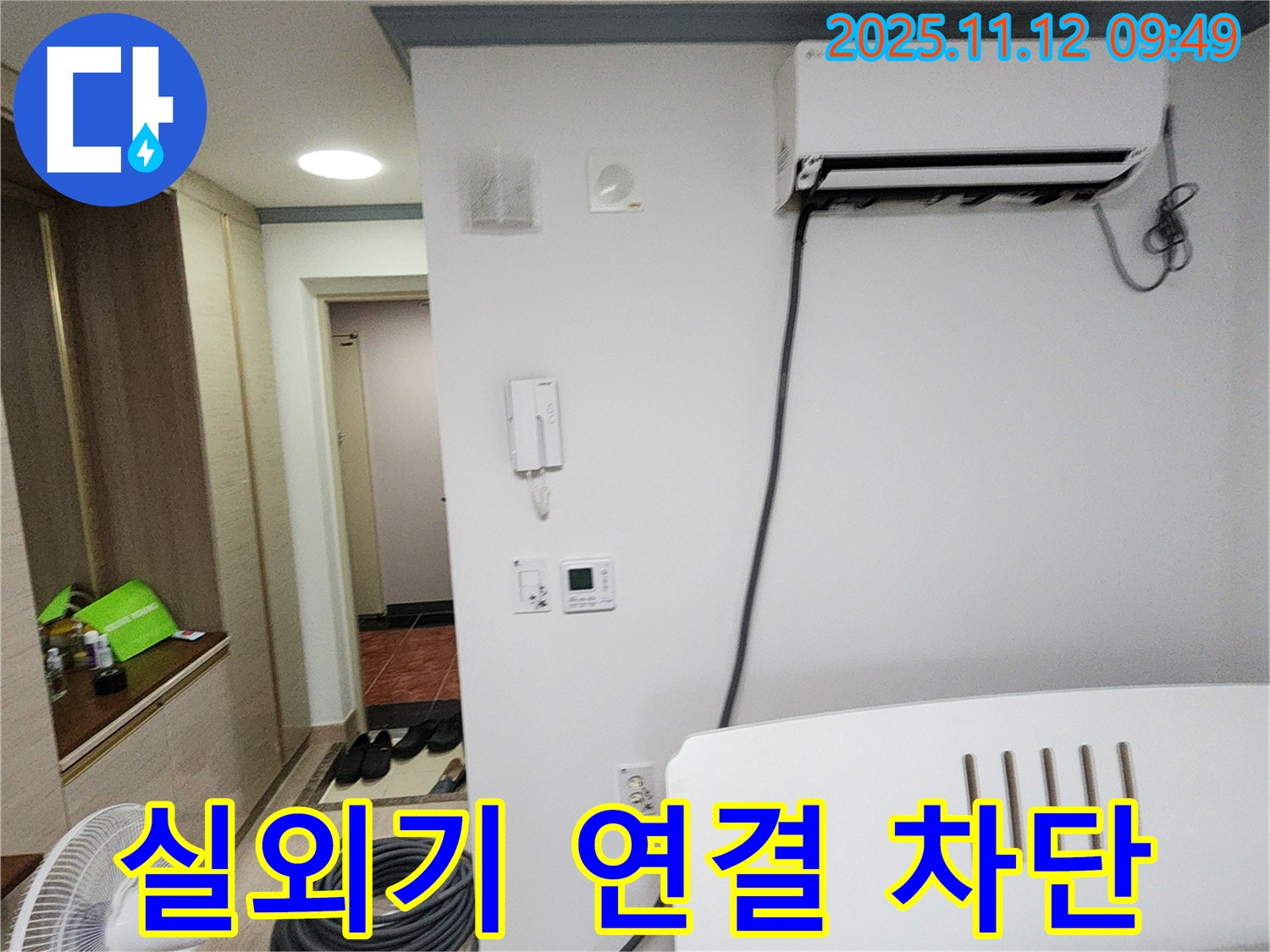 포천 소흘읍 누수 - 에어컨 실외기 연결부 누수, 완벽하게 차단하여 안심하세요.