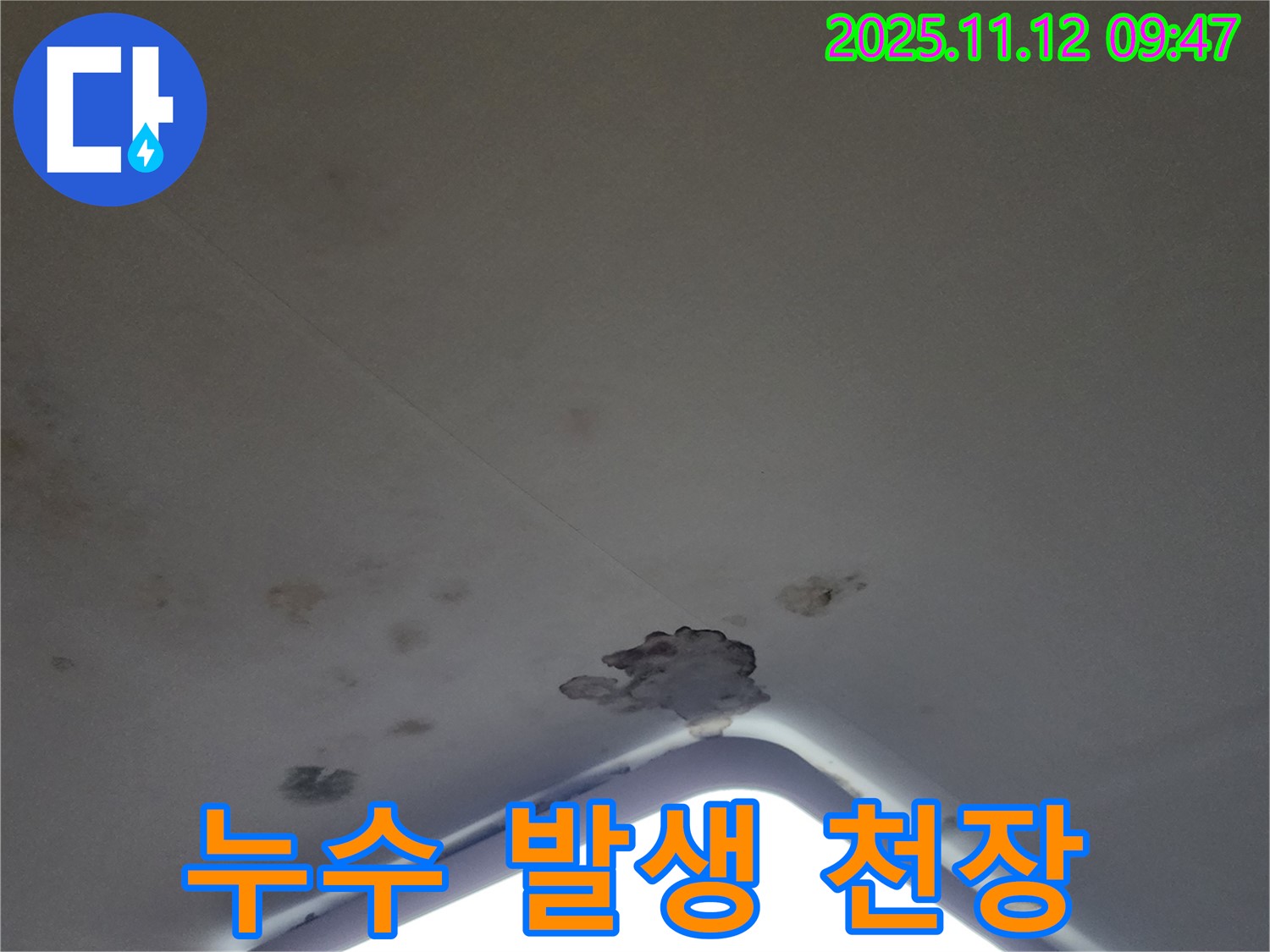 포천 소흘읍 - 누수가 발생한 천장 부위 상세 촬영