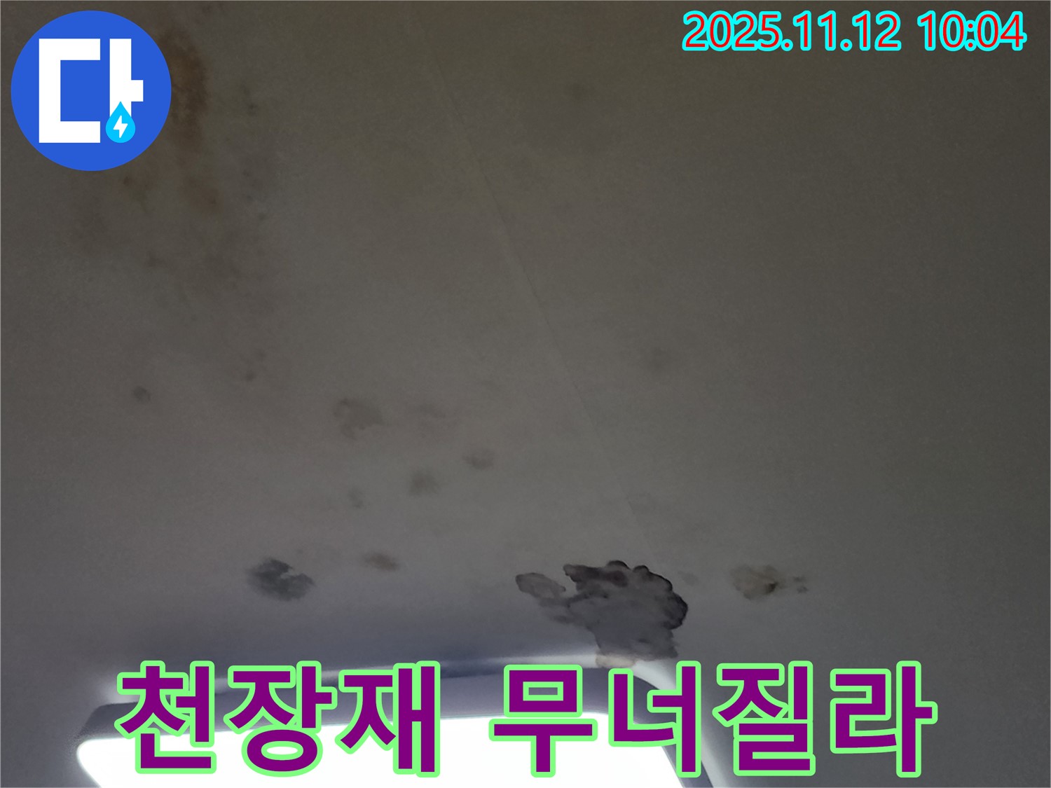 포천 소흘읍 무봉리 누수 - 곰팡이와 젖어버린 천장재, 천장이 무너질 수 있습니다!