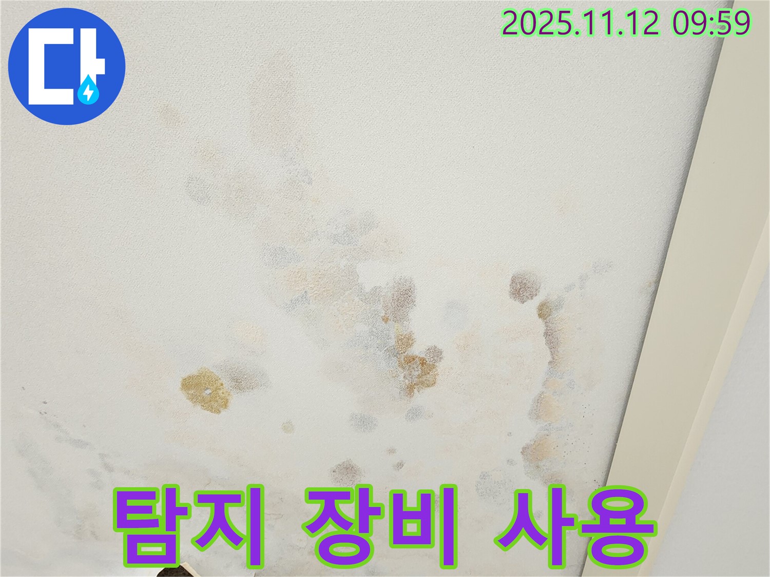 포천 소흘읍 무봉리 누수 현장 - 누수 탐지 전문 장비