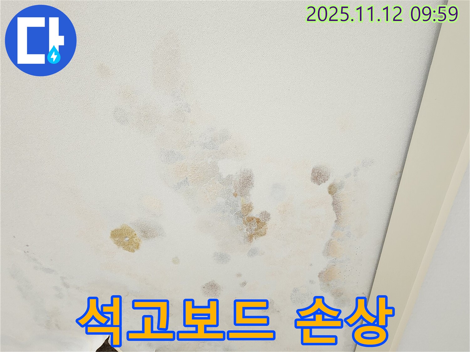 포천 소흘읍 무봉리 누수 현장 - 석고보드 손상과 누수 자국
