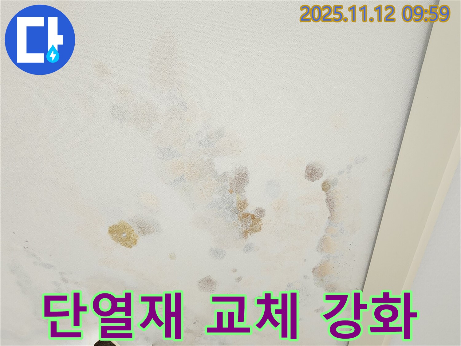 포천 소흘읍 무봉리 누수 현장 - 젖은 천장 단열재
