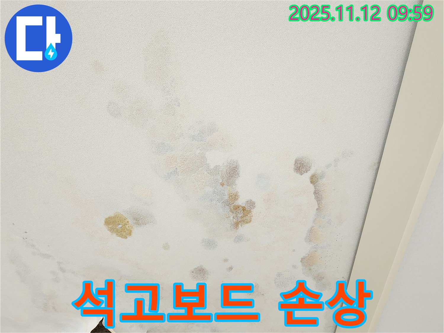 포천 소흘읍 무봉리 누수 현장 - 젖은 천장과 석고보드 손상