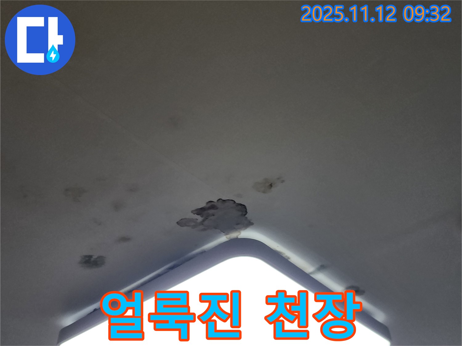 포천 소흘읍 무봉리 천장 누수 - 얼룩진 천장, 곰팡이 발생 전 조치