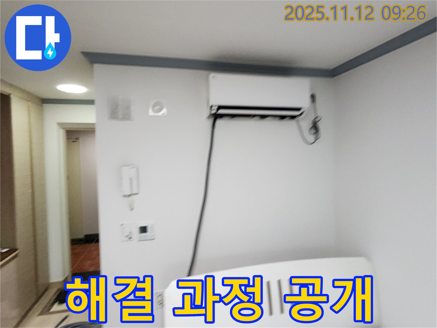 포천 소흘읍 무봉리에서 에어컨 누수 - 해결 과정을 사진과 영상으로 공개합니다.