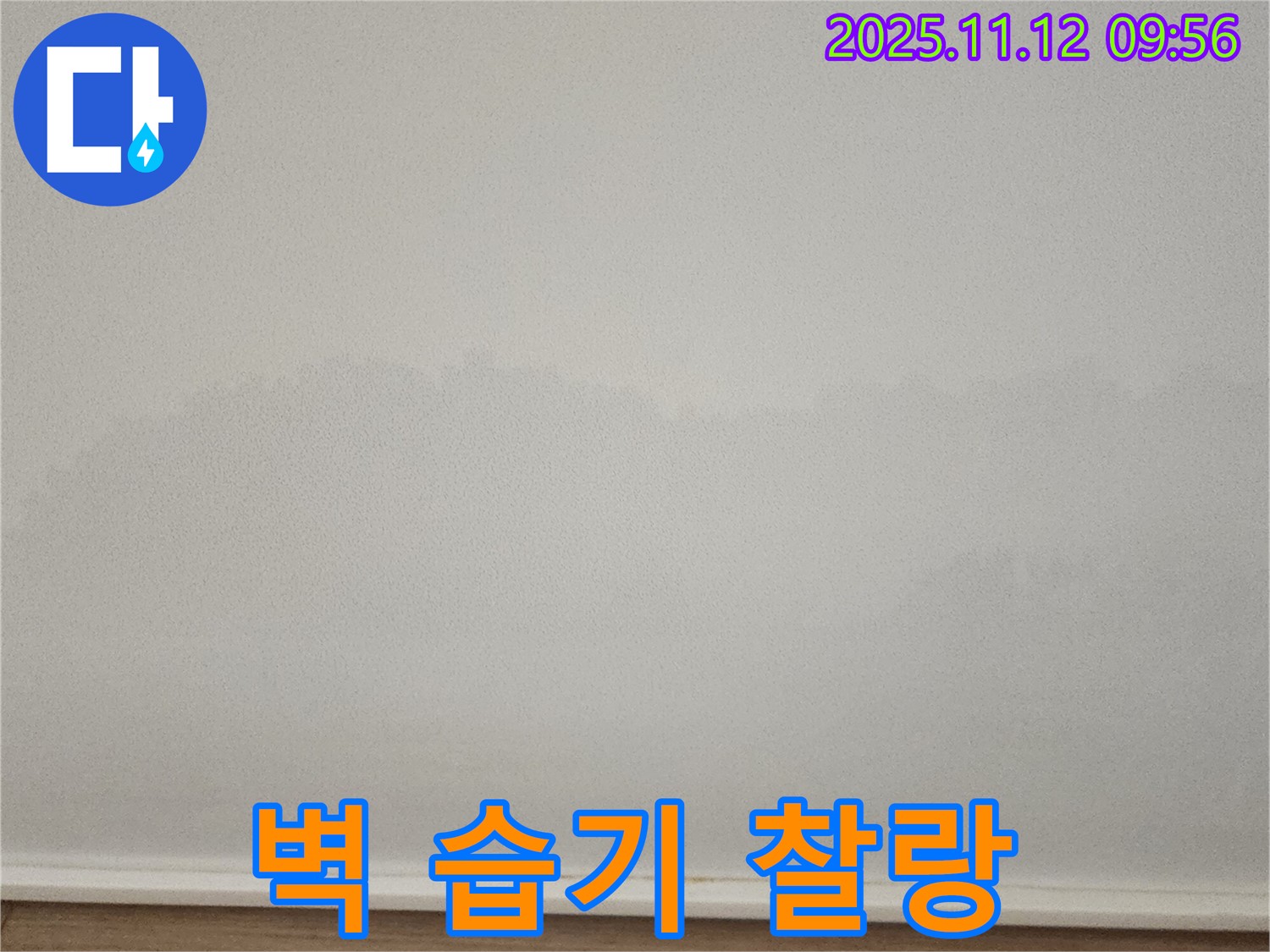 포천 소흘읍 벽 습기 - 찰랑찰랑 - 누수 초기 증상 진단