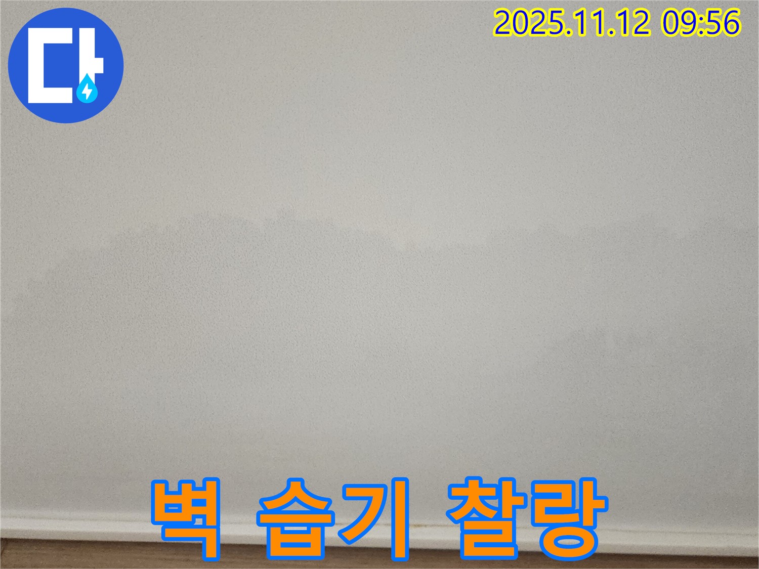 포천 소흘읍 벽 습기 - 찰랑찰랑 - 누수 초기 증상 진단