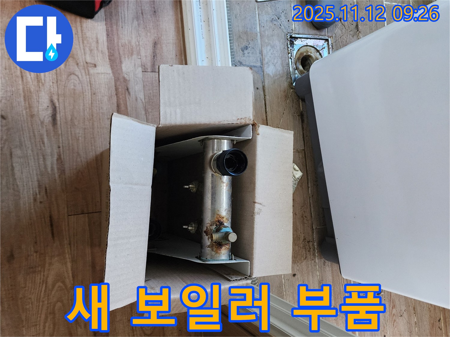 포천 소흘읍 - 새 보일러 부품으로 누수 해결 준비!