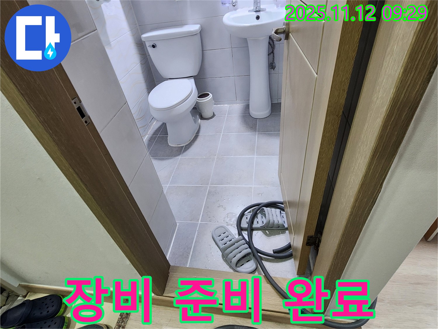 포천 소흘읍 송우리 - 누수 탐지 장비 준비 완료