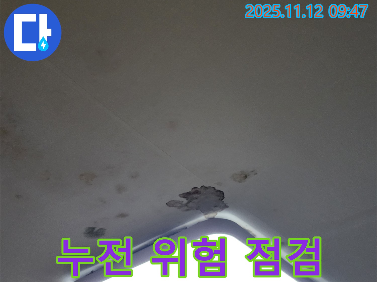 포천 소흘읍 - 천장 누수, 석고보드 손상으로 인한 누전 위험 - 안전 점검 필수