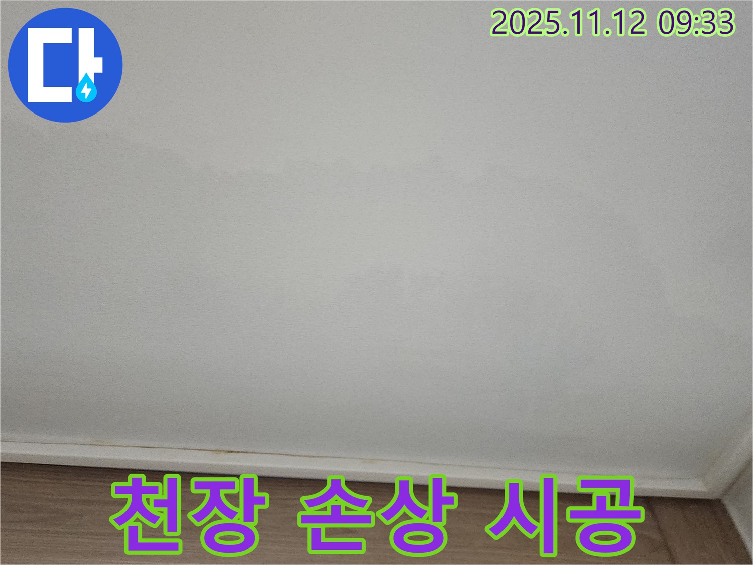 포천 소흘읍 - 천장 손상, 완벽 책임 시공 진행