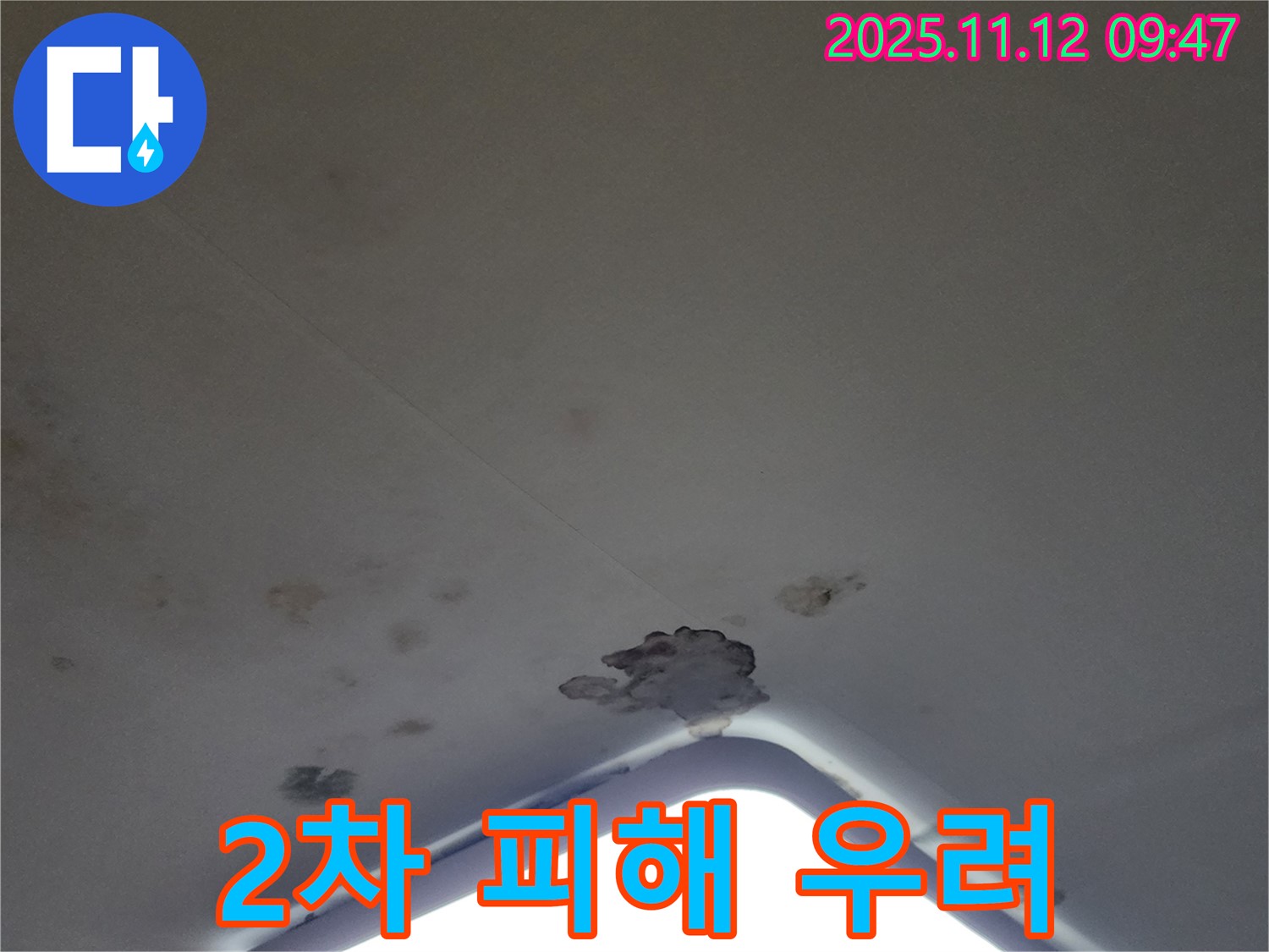 포천 소흘읍 - 천장 조명 주변 석고보드 손상 - 2차 피해 우려