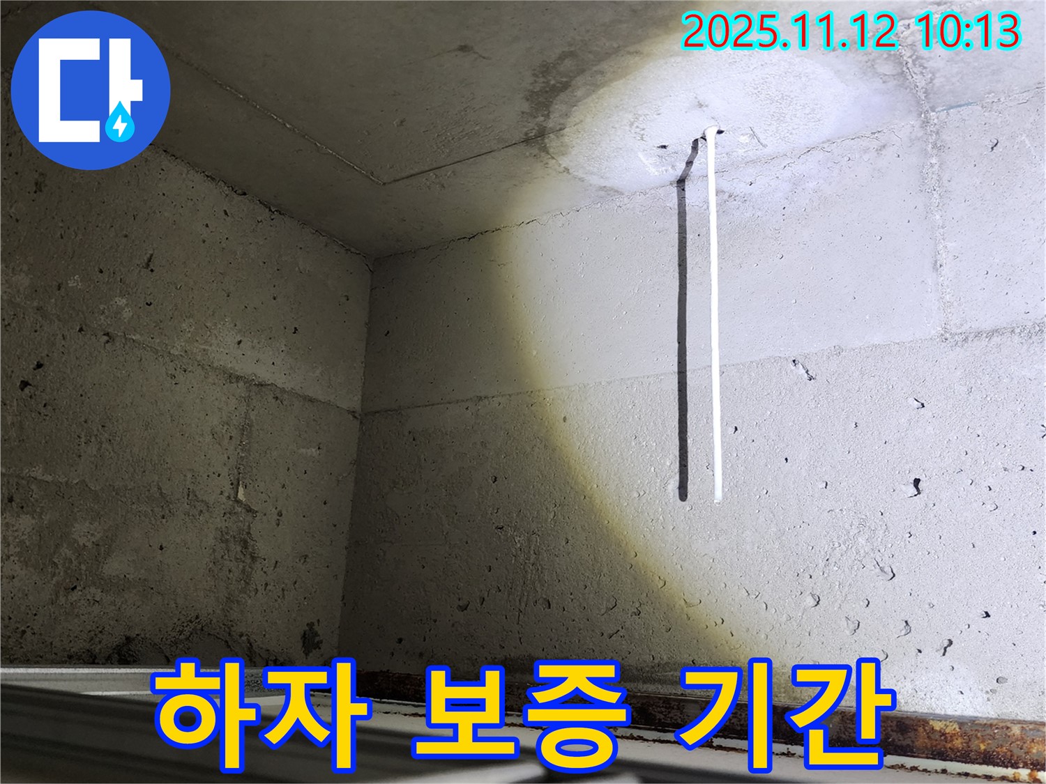 포천 소흘읍 콘크리트 천장 - 누수 공사 후 하자 보증 기간 제공