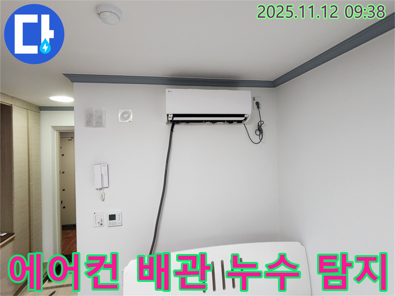 포천 소흘읍에서 발생한 에어컨 배관 누수 - 누수탐지 전문가가 정확하게 진단하고 해결했습니다.