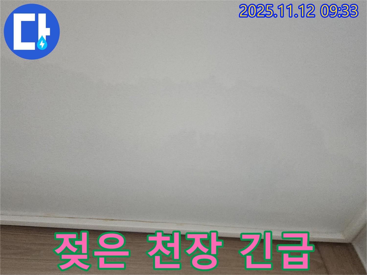 포천 - 젖은 천장, 빠른 조치 약속