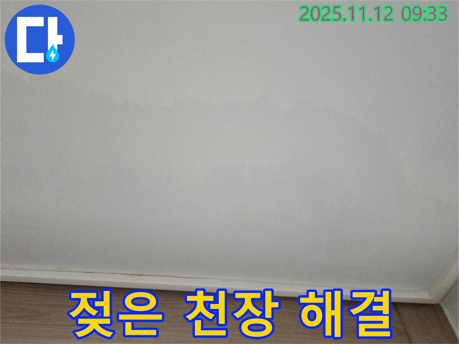 포천 - 젖은 천장, 신속하고 확실하게 해결